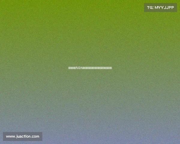 激情四溢的NBA比赛音频直播带你身临其境感受赛场震撼瞬间