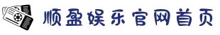 顺盈娱乐-一家专注的游戏平台